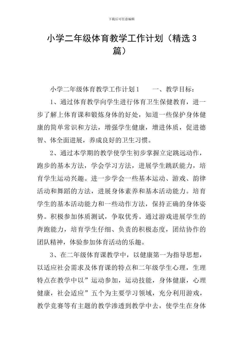 小学二年级体育教学工作计划(精选3篇)_第1页