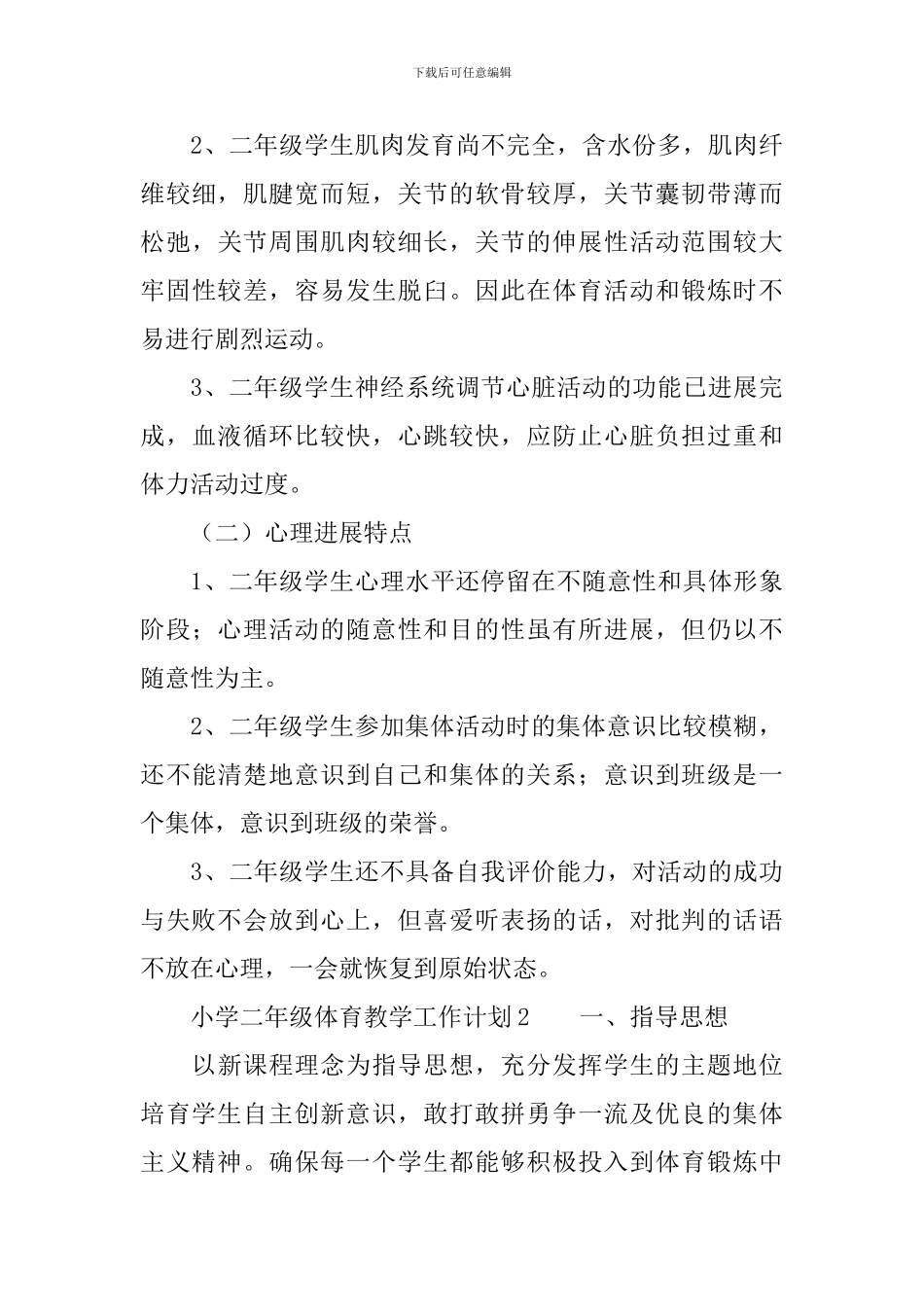 小学二年级体育教学工作计划(精选3篇)_第3页