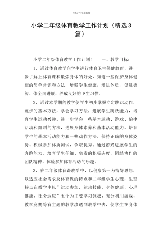 小学二年级体育教学工作计划(精选3篇)