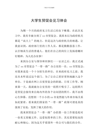 大学生贸促会见习体会