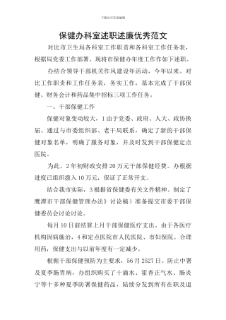 保健办科室述职述廉优秀范文