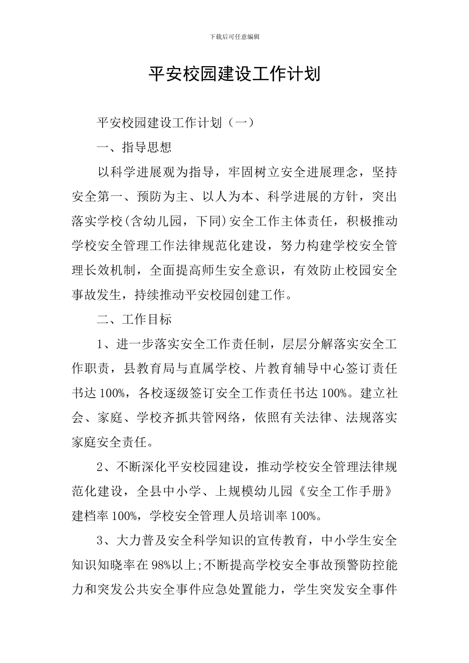 平安校园建设工作计划_第1页