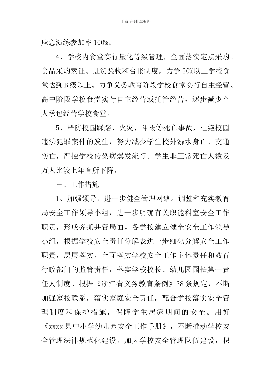 平安校园建设工作计划_第2页