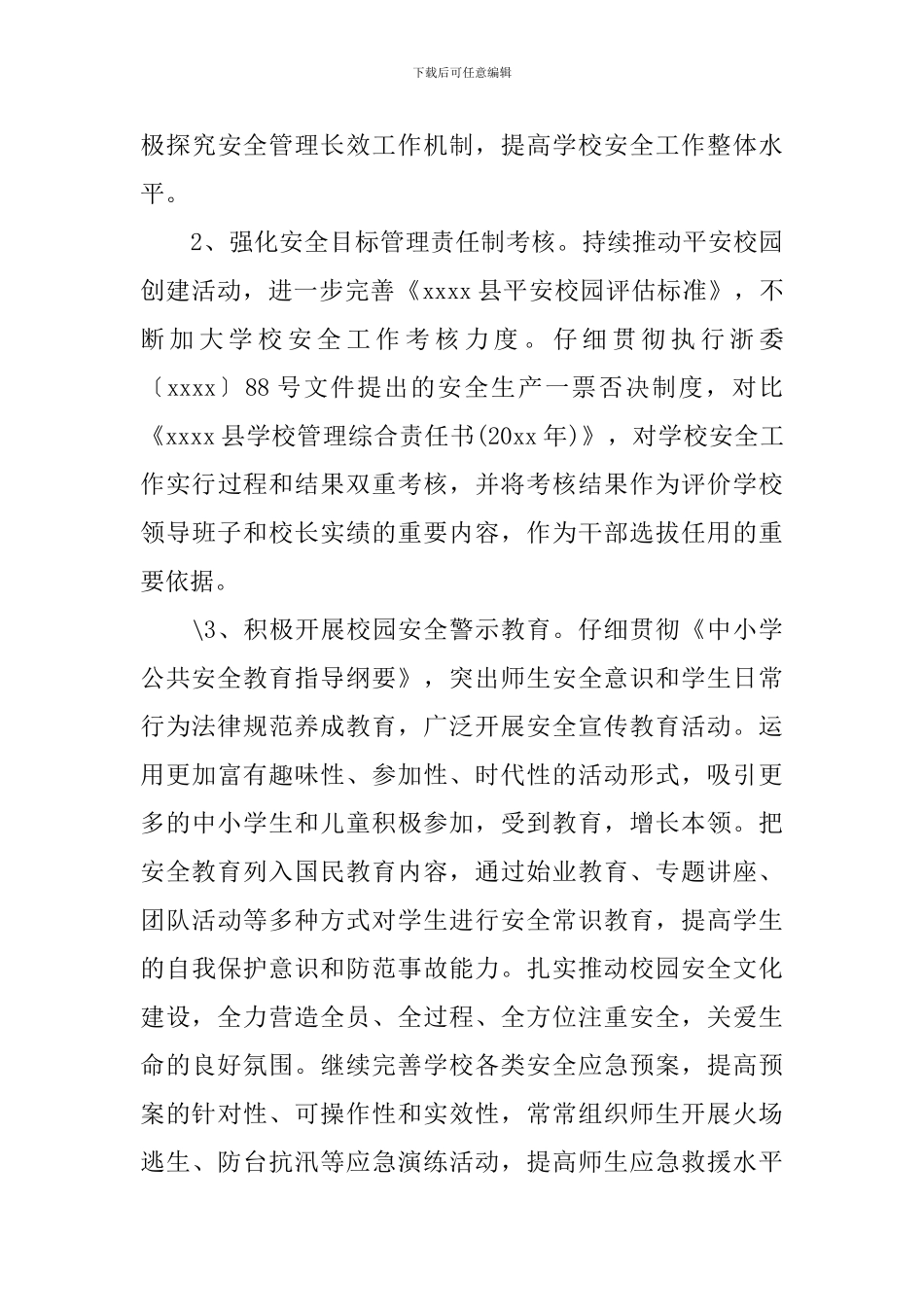 平安校园建设工作计划_第3页