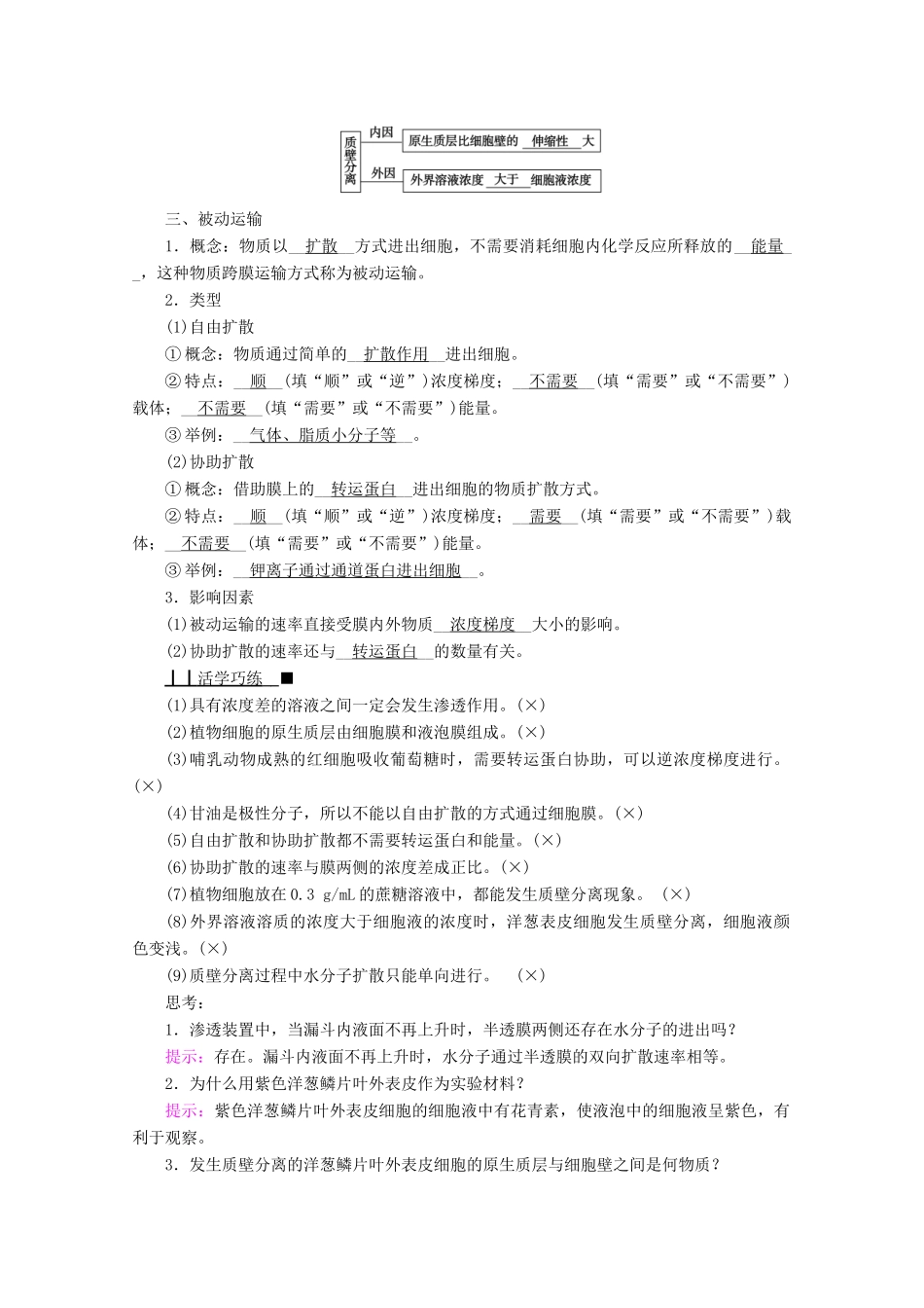 高中生物 第4章 细胞的物质输入和输出 第1节 被动运输学案 新人教版必修1-新人教版高中必修1生物学案_第3页