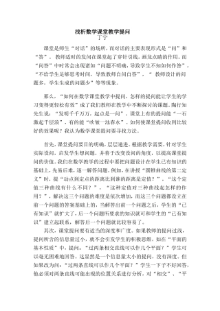 浅谈数学课堂教学提问