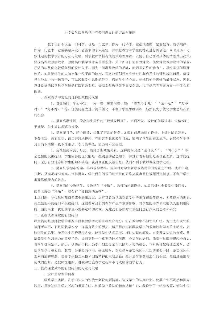 小学数学课堂教学中有效问题设计的方法与策略_第1页