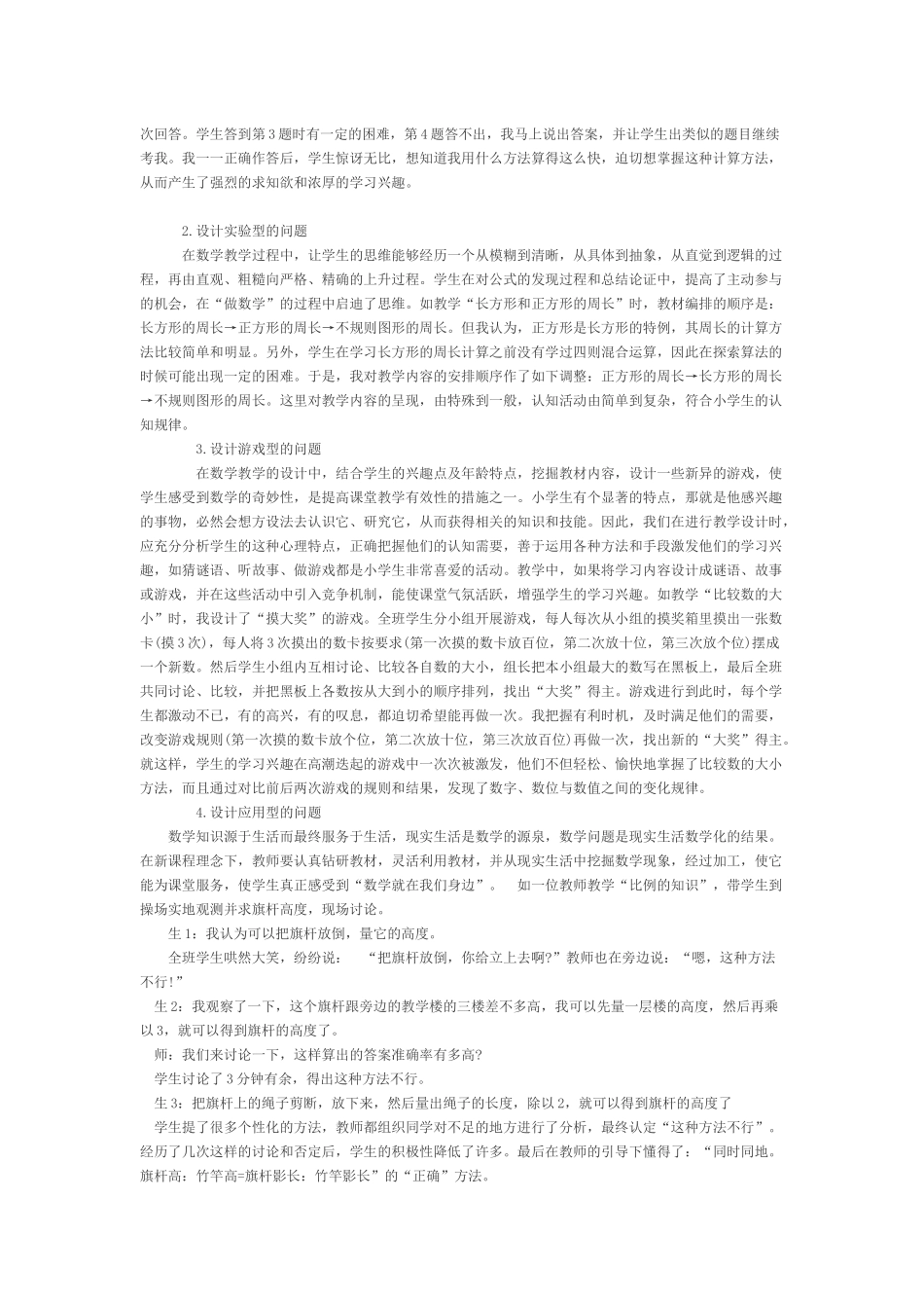 小学数学课堂教学中有效问题设计的方法与策略_第2页