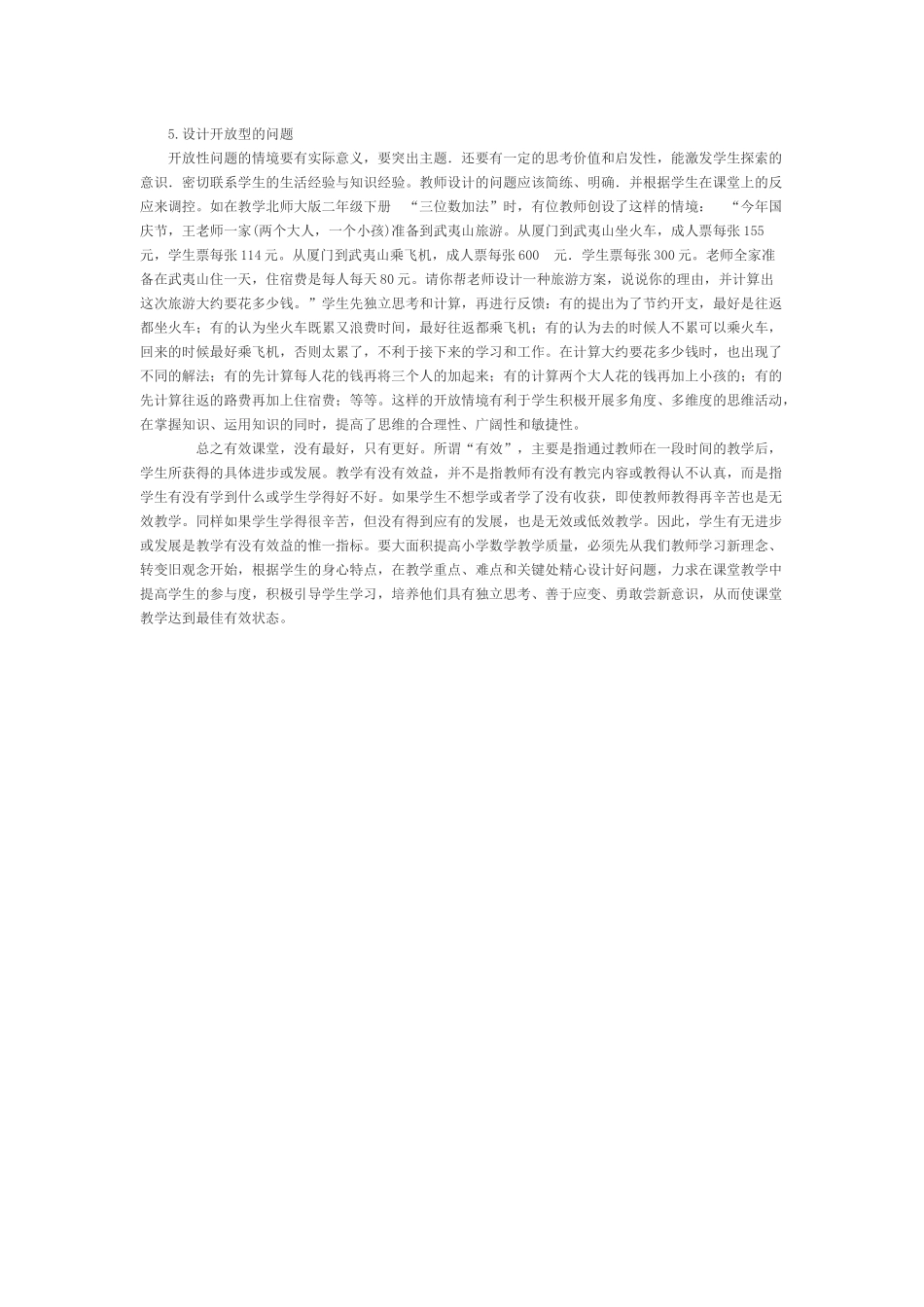 小学数学课堂教学中有效问题设计的方法与策略_第3页