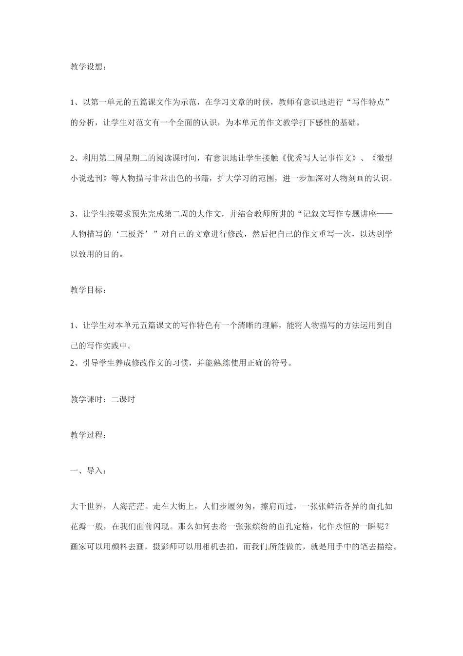 七年级语文第一单元 人物描写 教案苏教版_第1页