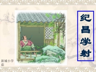 长春版六年级语文下册《纪昌学射》PPT课件