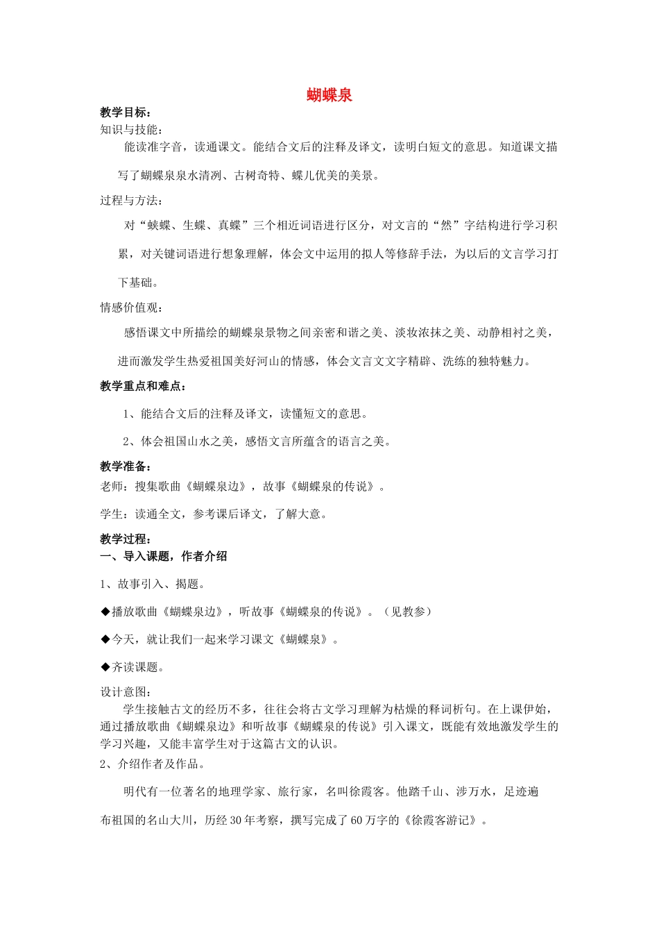 春五年级语文下册《蝴蝶泉》教案 沪教版-沪教版小学五年级下册语文教案_第1页