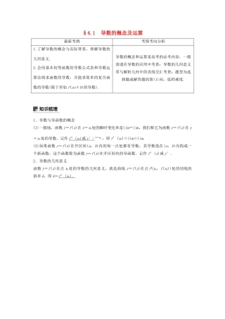 （浙江专用）高考数学新增分大一轮复习 第四章 导数及其应用 4.1 导数的概念及运算讲义（含解析）-人教版高三全册数学教案