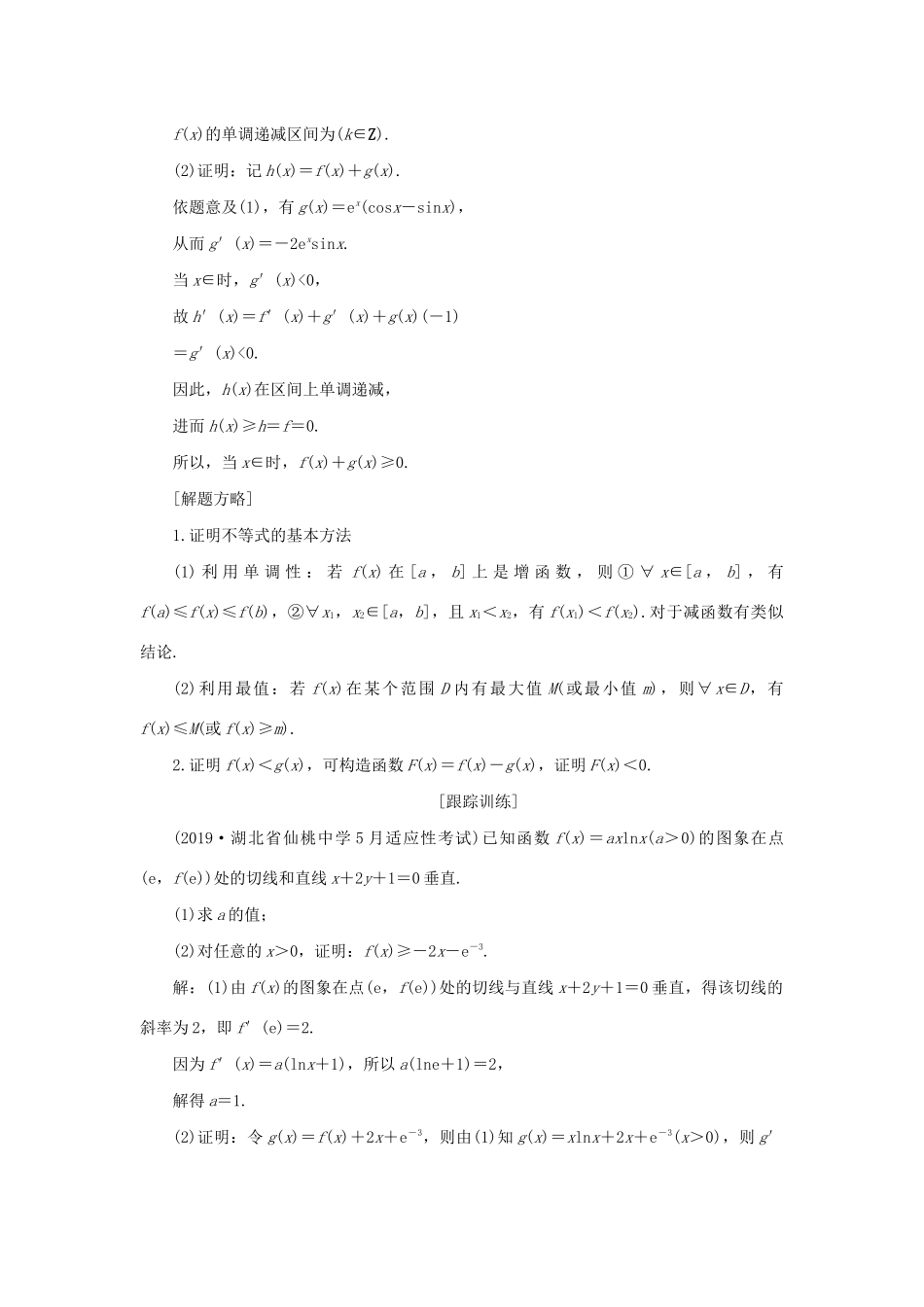 （全国通用）高考数学二轮复习 第二层提升篇 专题六 函数与导数 第4讲 函数与导数的综合问题讲义-人教版高三全册数学教案_第2页