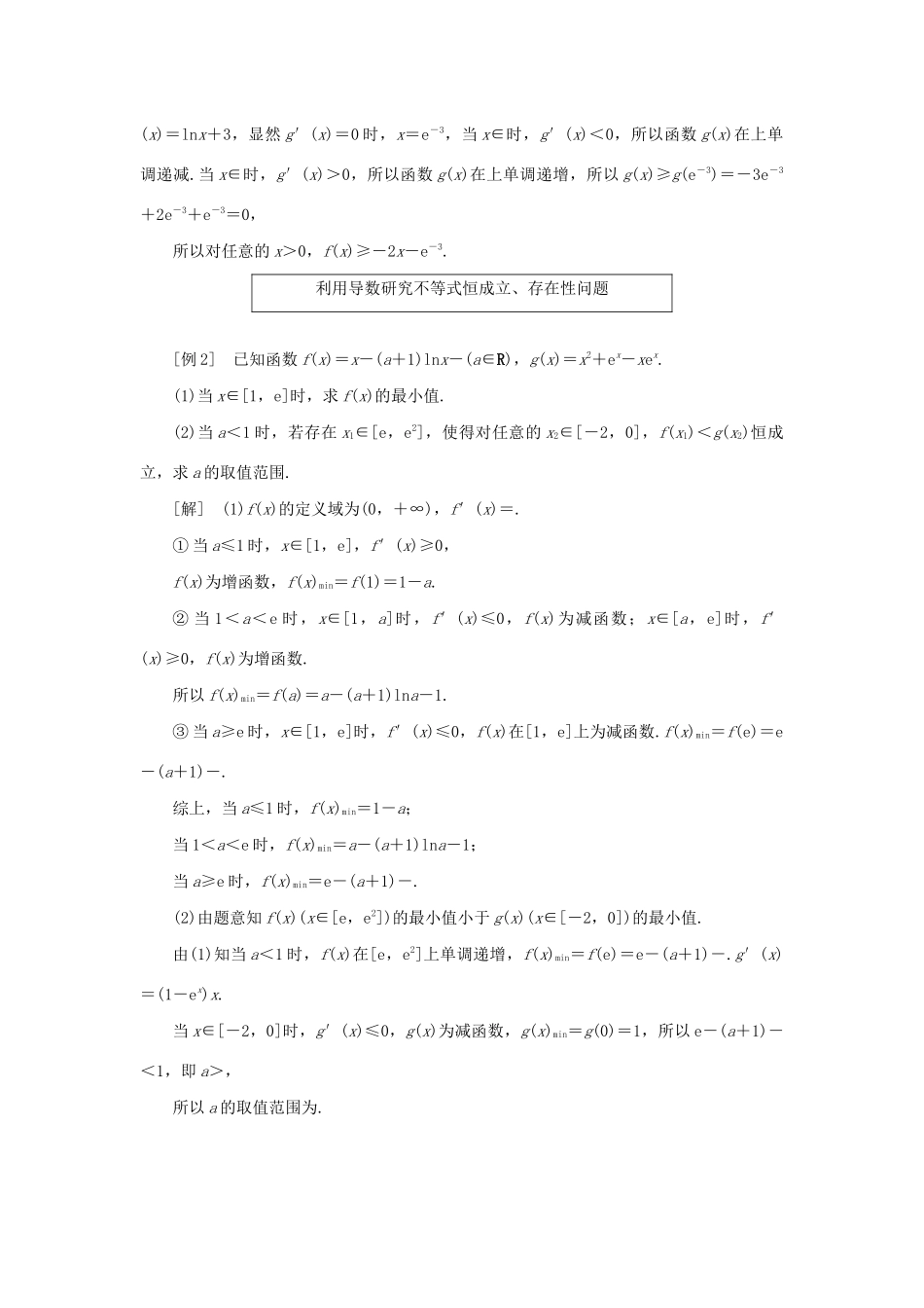 （全国通用）高考数学二轮复习 第二层提升篇 专题六 函数与导数 第4讲 函数与导数的综合问题讲义-人教版高三全册数学教案_第3页