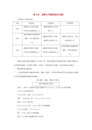 （全国通用）高考数学二轮复习 第二层提升篇 专题六 函数与导数 第4讲 函数与导数的综合问题讲义-人教版高三全册数学教案