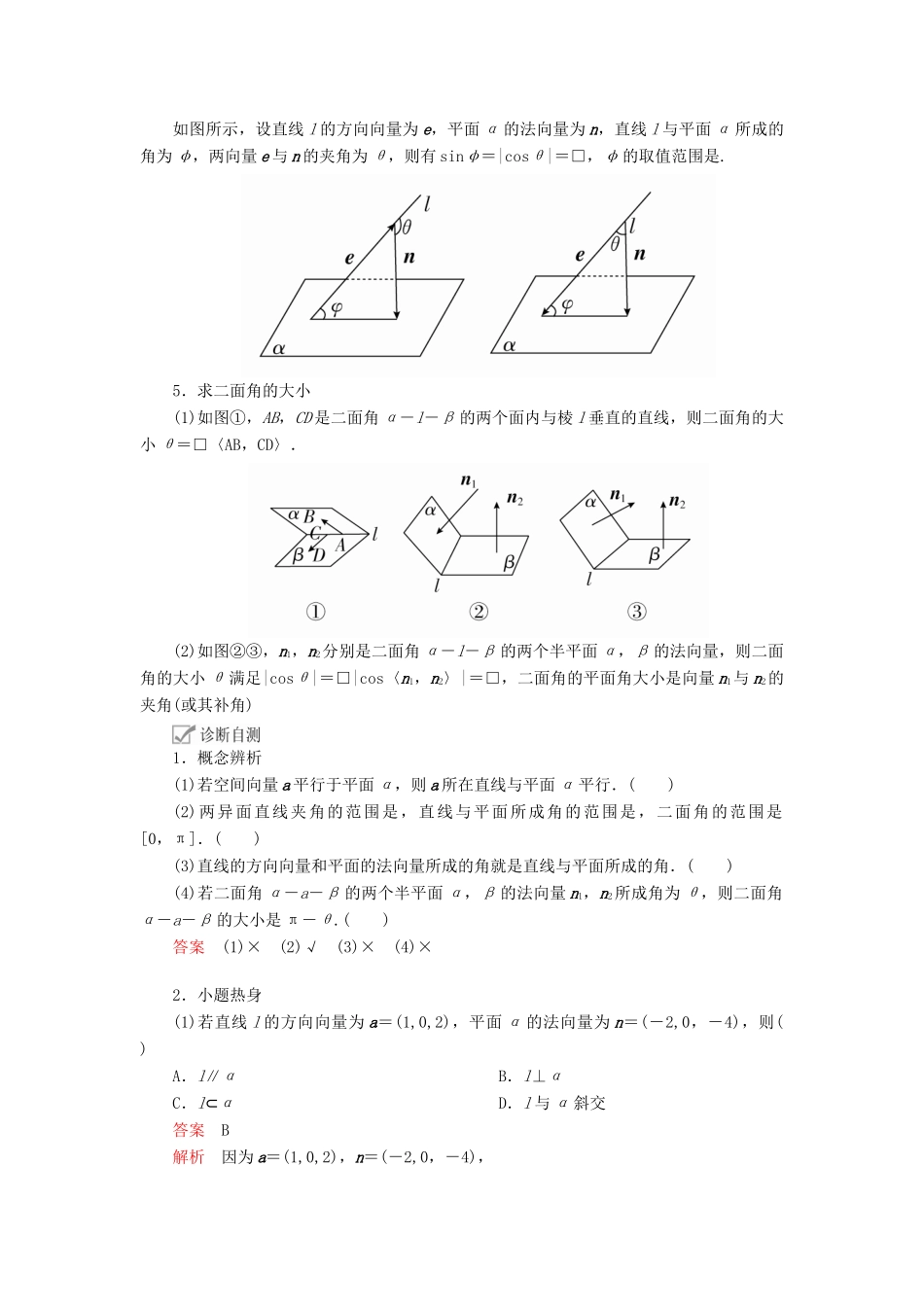 高考数学一轮复习 第7章 立体几何 第7讲 立体几何中的向量方法讲义 理（含解析）-人教版高三全册数学教案_第2页