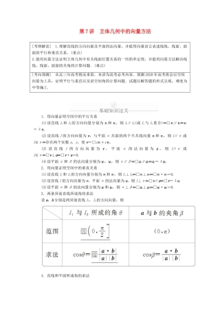 高考数学一轮复习 第7章 立体几何 第7讲 立体几何中的向量方法讲义 理（含解析）-人教版高三全册数学教案