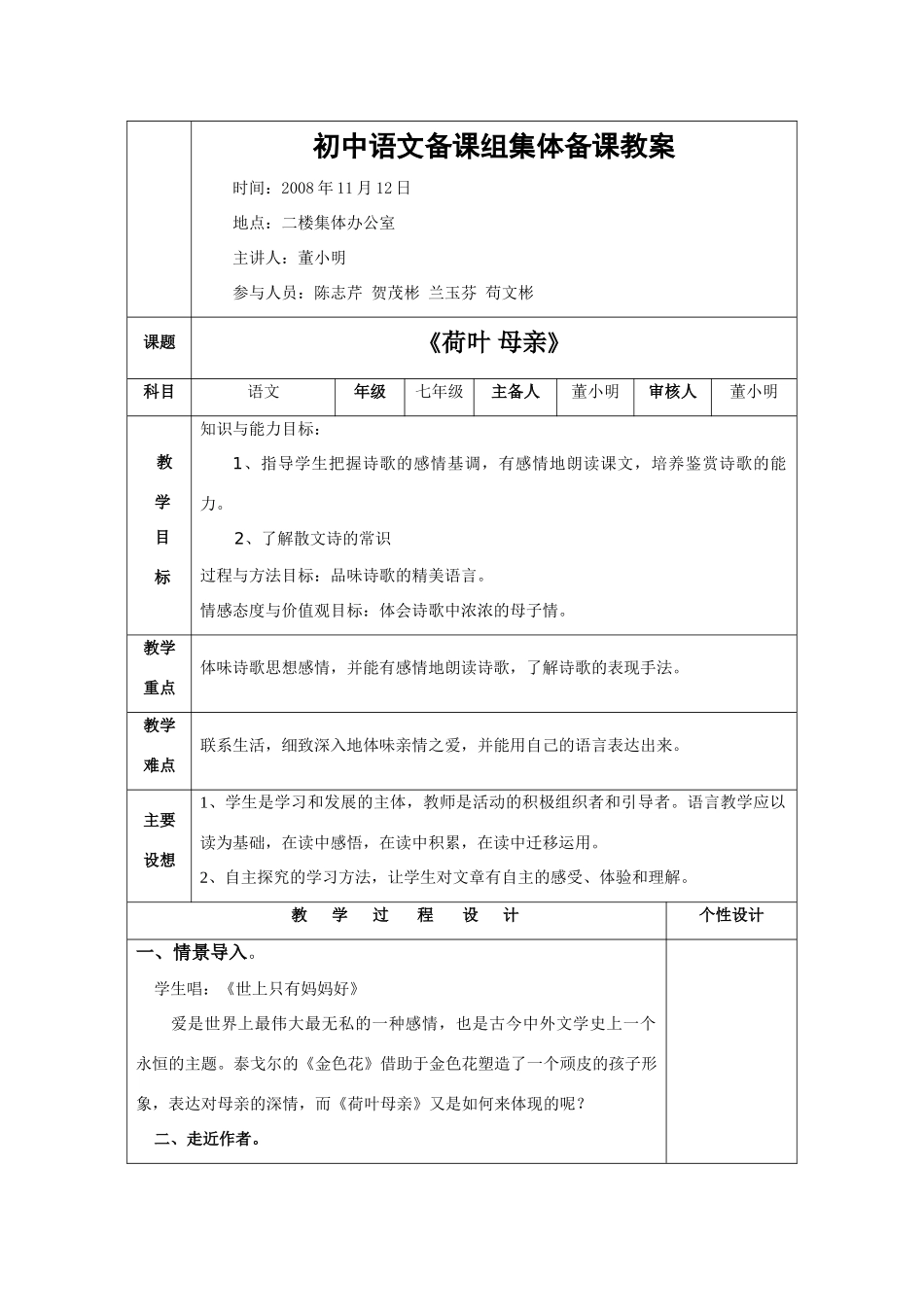 七年级语文备课组集体备课教案---《荷叶 母亲》_第1页