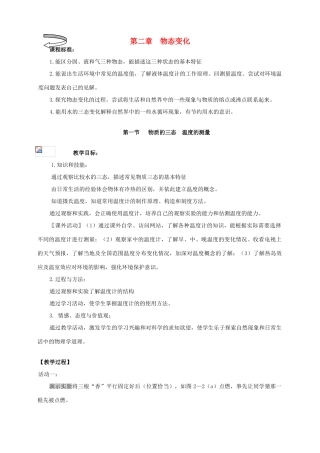 八年级物理上册 物质的三态 温度的测量教1案 苏科版