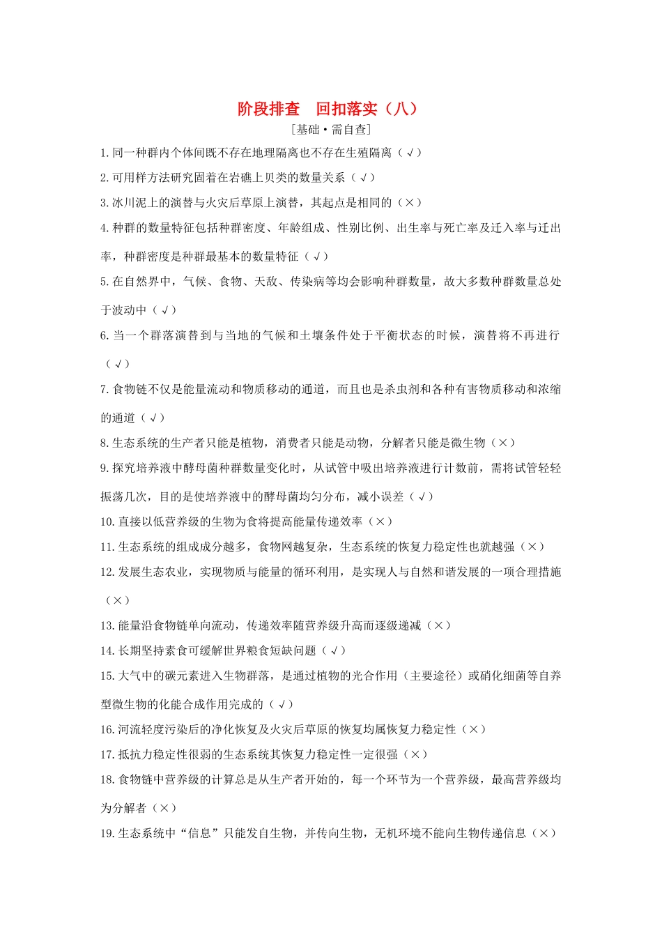 （江苏专版）高考生物大一轮复习 第九单元 生物与环境 阶段排查 回扣落实（八）学案-人教版高三全册生物学案_第1页