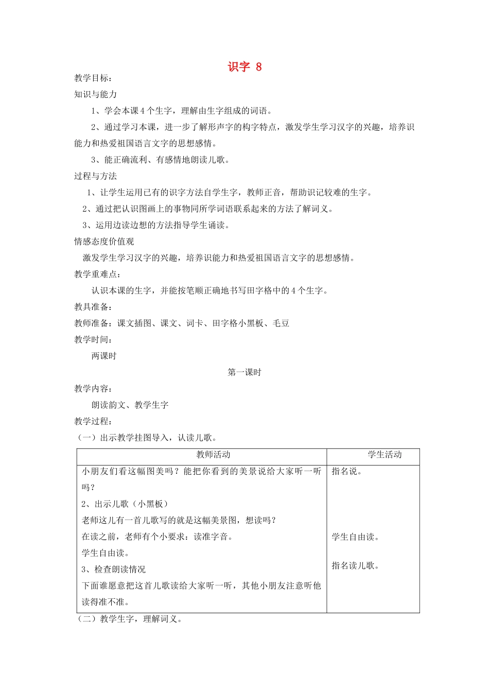 二年级语文上册 识字8教案2 苏教版-苏教版小学二年级上册语文教案_第1页