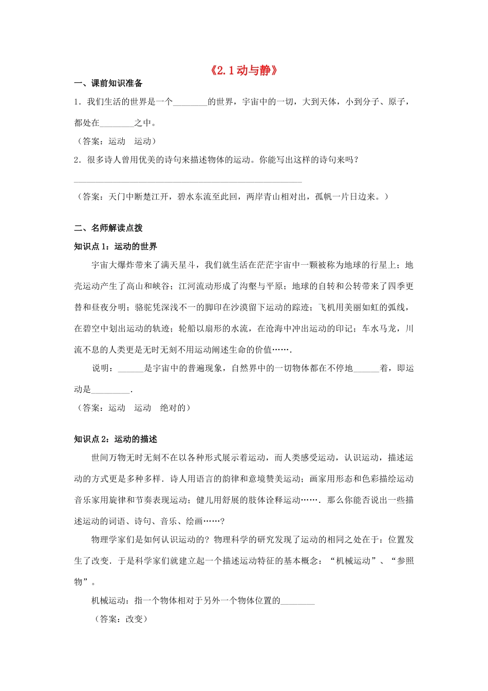 八年级物理全册 2.1 动与静教案 （新版）沪科版-（新版）沪科版初中八年级全册物理教案_第1页