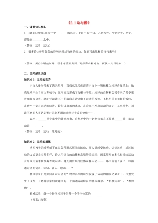 八年级物理全册 2.1 动与静教案 （新版）沪科版-（新版）沪科版初中八年级全册物理教案