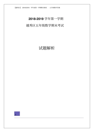 【精品】广东广州越秀区五年级上册数学期末测试卷人教新课标2014秋含答案
