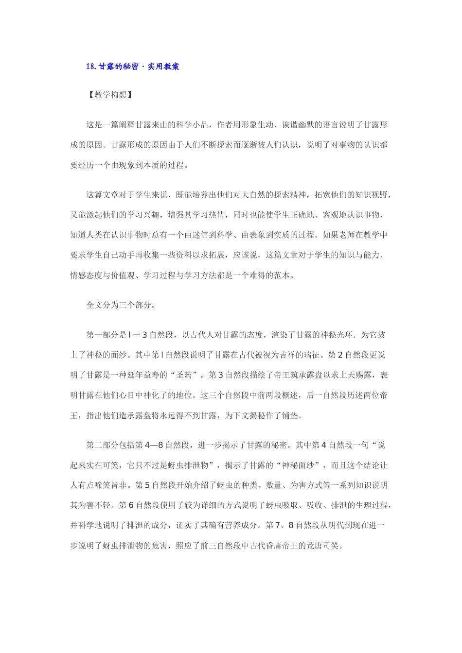 七年级语文下18.甘露的秘密·实用教案鄂教版_第1页