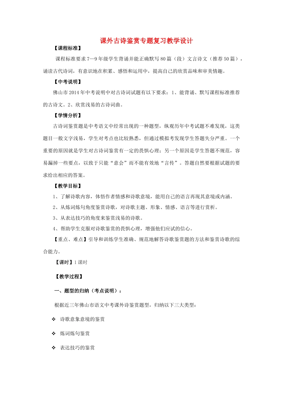 中考语文 课外古诗鉴赏专题复习教案-人教版初中九年级全册语文教案_第1页