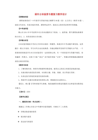 中考语文 课外古诗鉴赏专题复习教案-人教版初中九年级全册语文教案