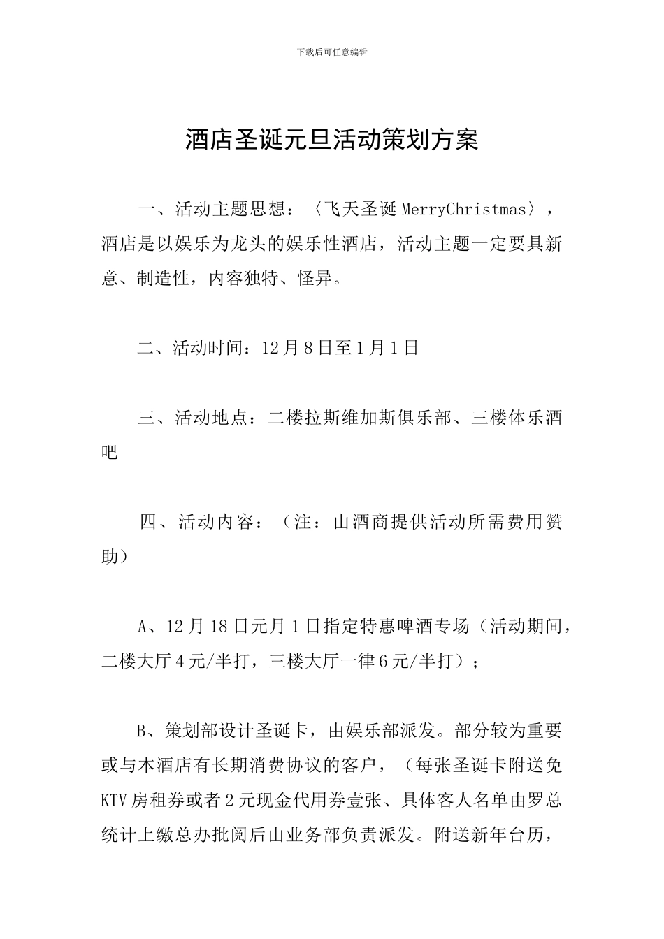 酒店圣诞元旦活动策划方案_第1页