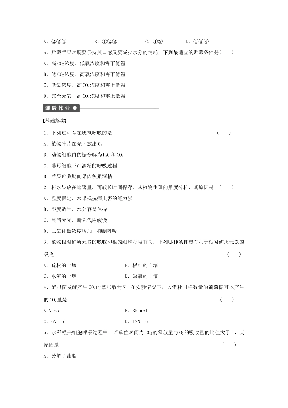 高中生物 第3章 第16课时 厌氧呼吸课时作业 浙科版必修1-浙科版高一必修1生物学案_第3页