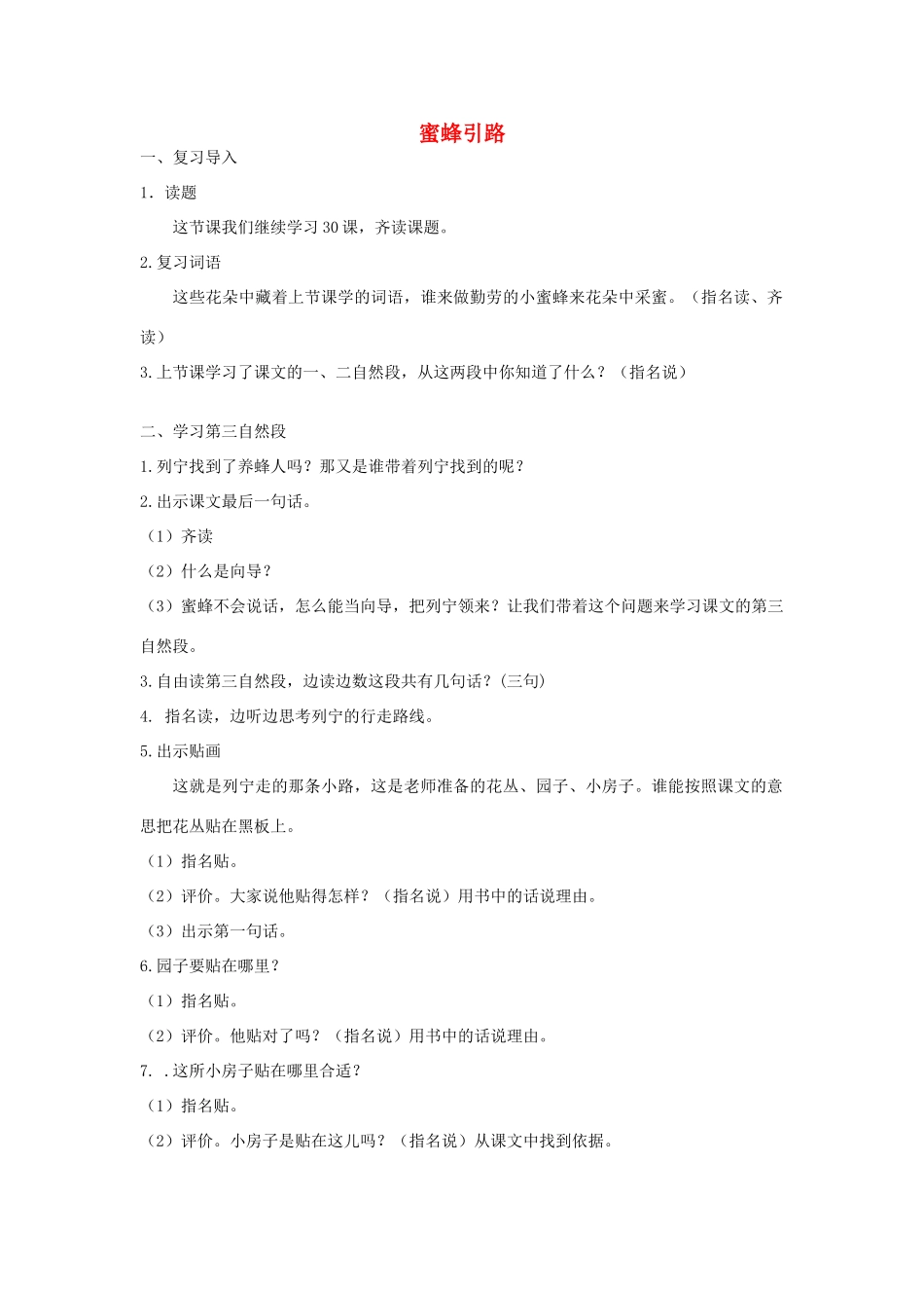 二年级语文下册 第七单元 30 蜜蜂引路教案3 鲁教版-鲁教版小学二年级下册语文教案_第1页
