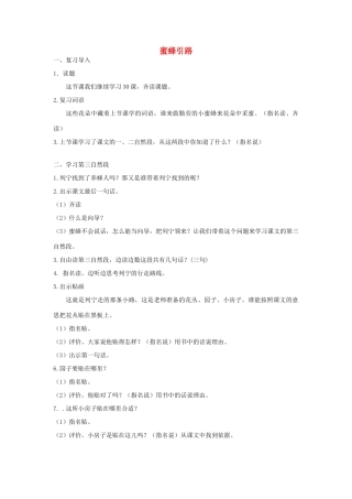 二年级语文下册 第七单元 30 蜜蜂引路教案3 鲁教版-鲁教版小学二年级下册语文教案