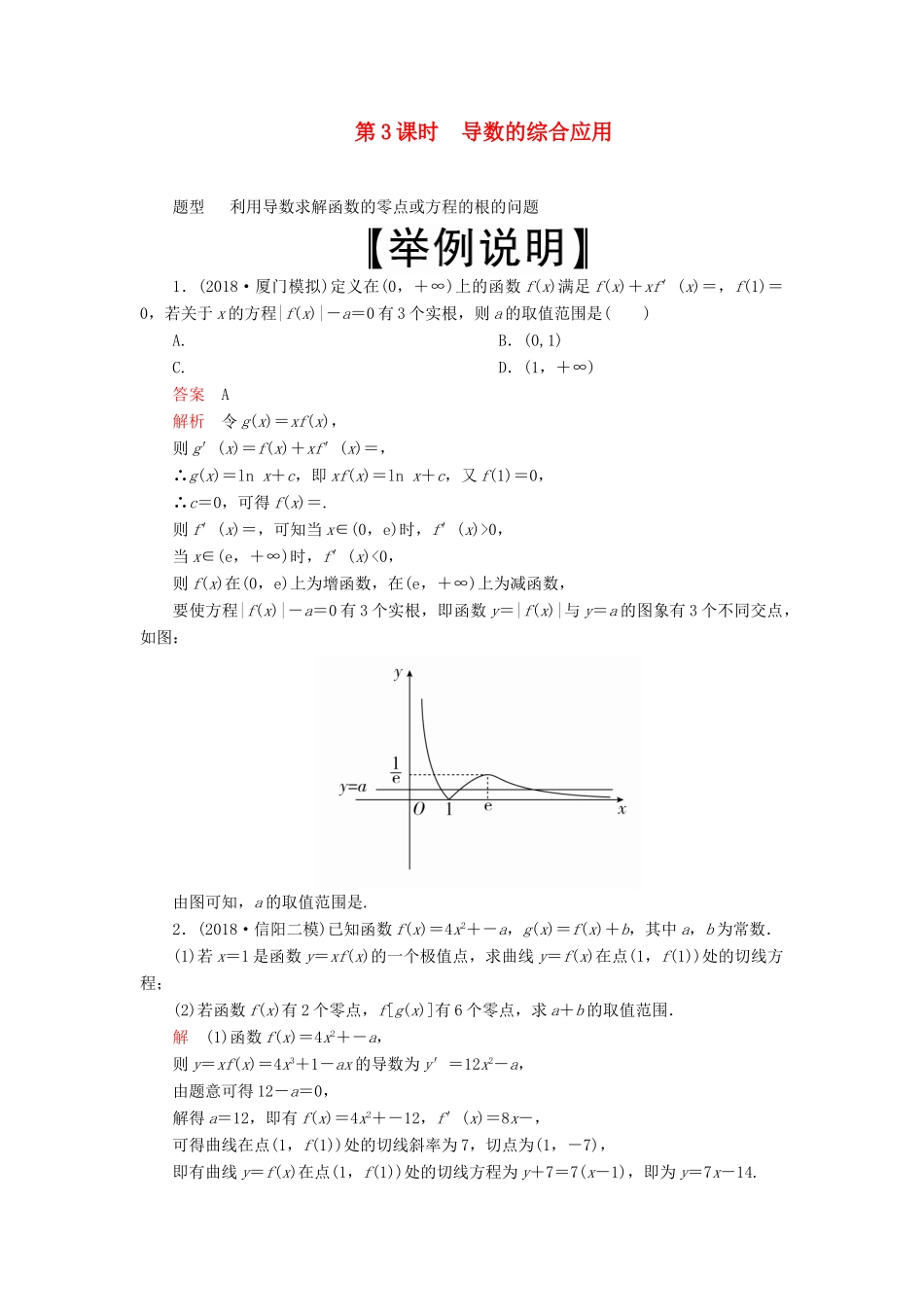 高考数学一轮复习 第2章 函数、导数及其应用 第11讲 导数在研究函数中的应用（第3课时）导数的综合应用讲义 理（含解析）-人教版高三全册数学教案_第1页