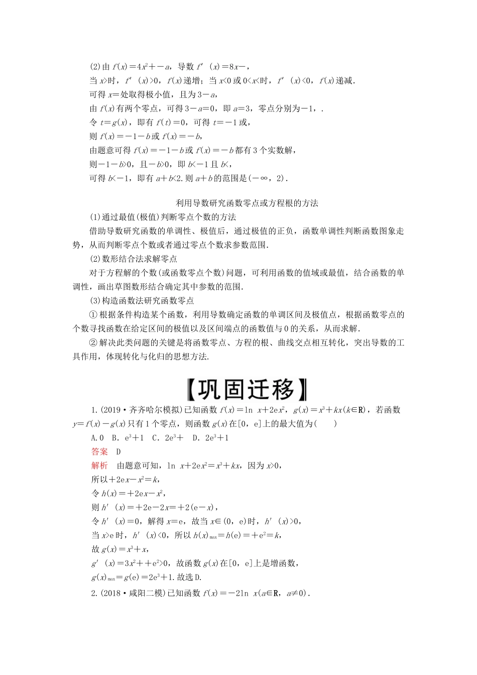 高考数学一轮复习 第2章 函数、导数及其应用 第11讲 导数在研究函数中的应用（第3课时）导数的综合应用讲义 理（含解析）-人教版高三全册数学教案_第2页