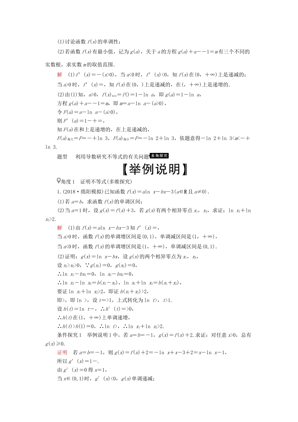 高考数学一轮复习 第2章 函数、导数及其应用 第11讲 导数在研究函数中的应用（第3课时）导数的综合应用讲义 理（含解析）-人教版高三全册数学教案_第3页