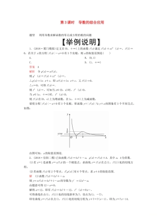 高考数学一轮复习 第2章 函数、导数及其应用 第11讲 导数在研究函数中的应用（第3课时）导数的综合应用讲义 理（含解析）-人教版高三全册数学教案