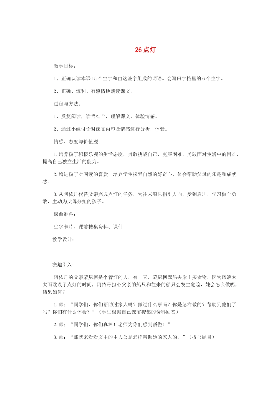 二年级语文下册 第七单元 第26课《点灯》教案 冀教版-冀教版小学二年级下册语文教案_第1页