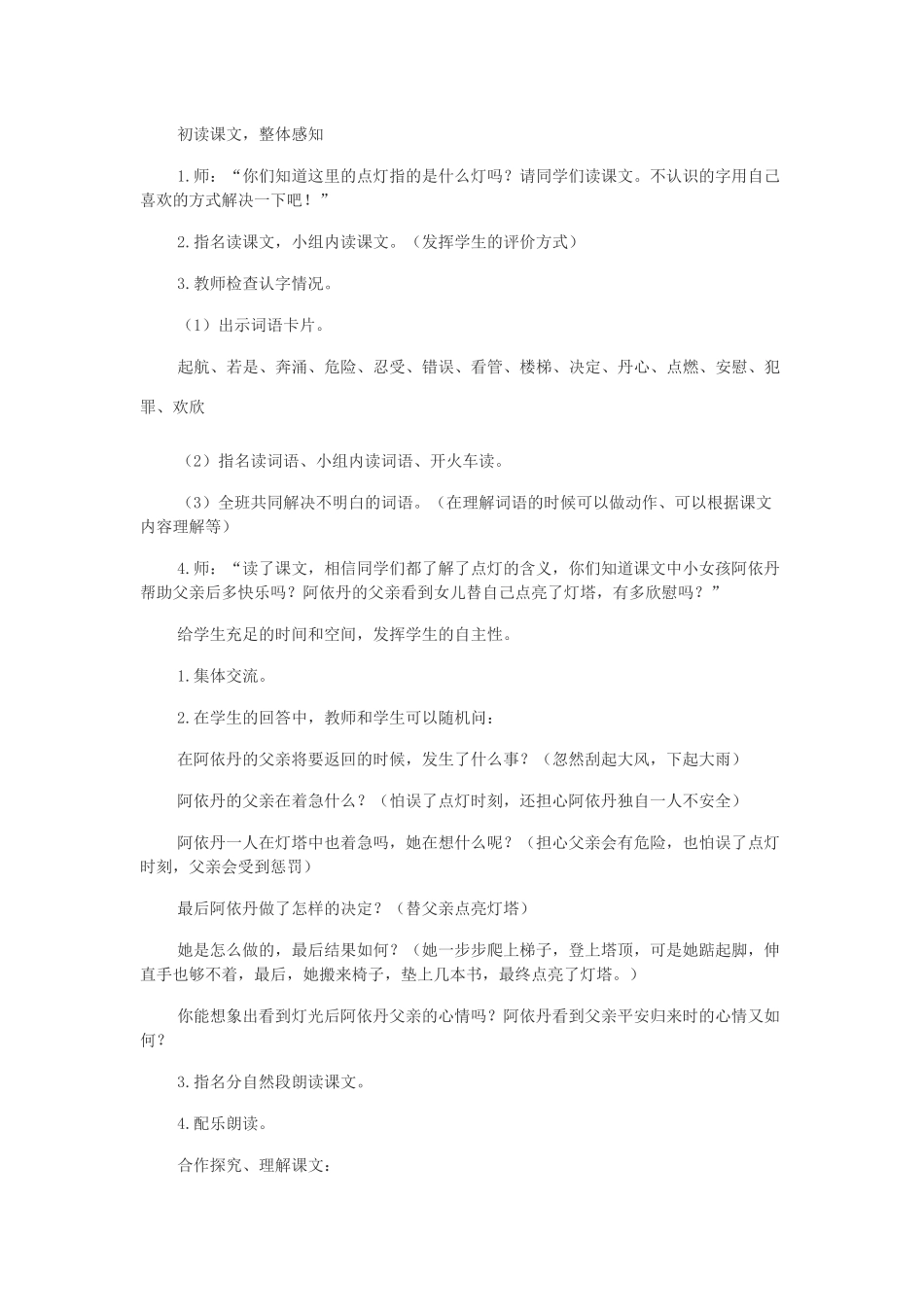 二年级语文下册 第七单元 第26课《点灯》教案 冀教版-冀教版小学二年级下册语文教案_第2页