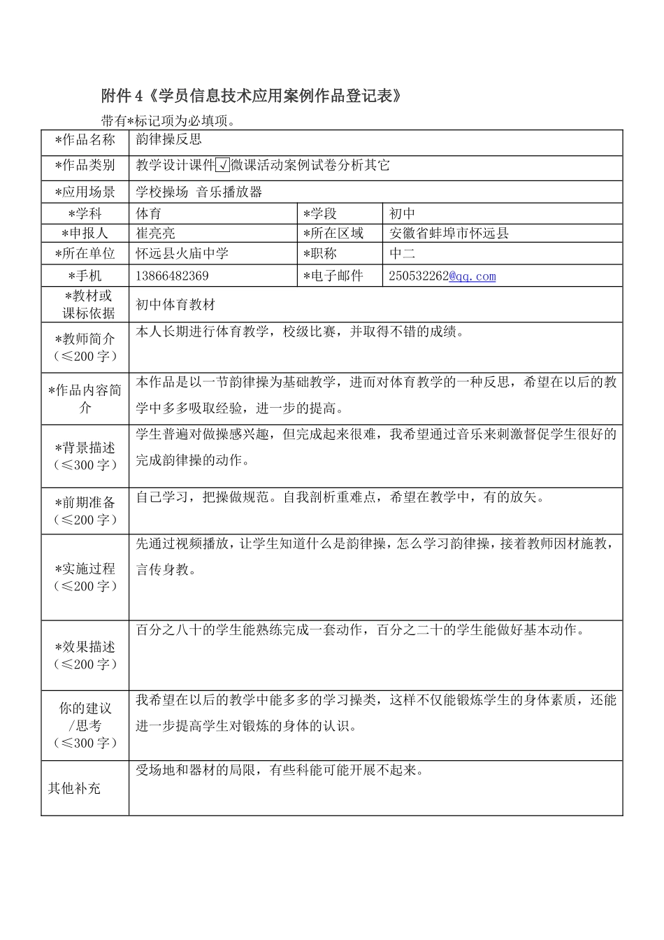 崔亮亮信息技术应用案例作品登记表_第1页