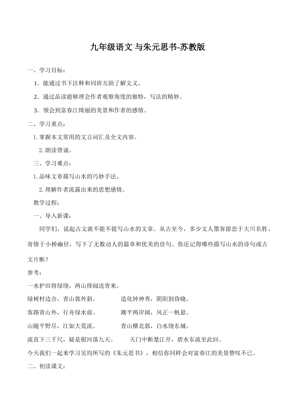 九年级语文 与朱元思书苏教版_第1页