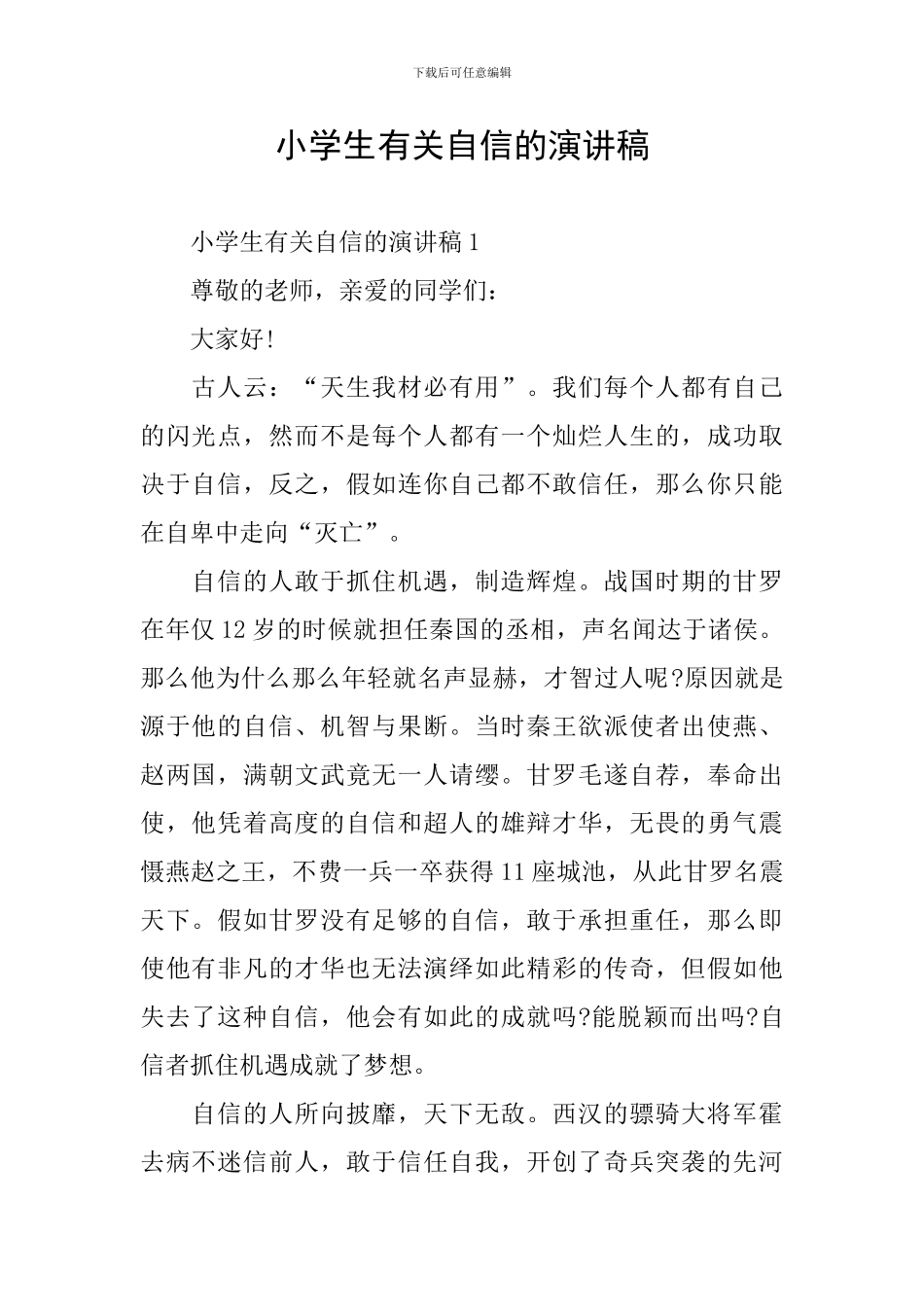 小学生有关自信的演讲稿_第1页