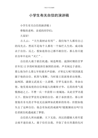 小学生有关自信的演讲稿