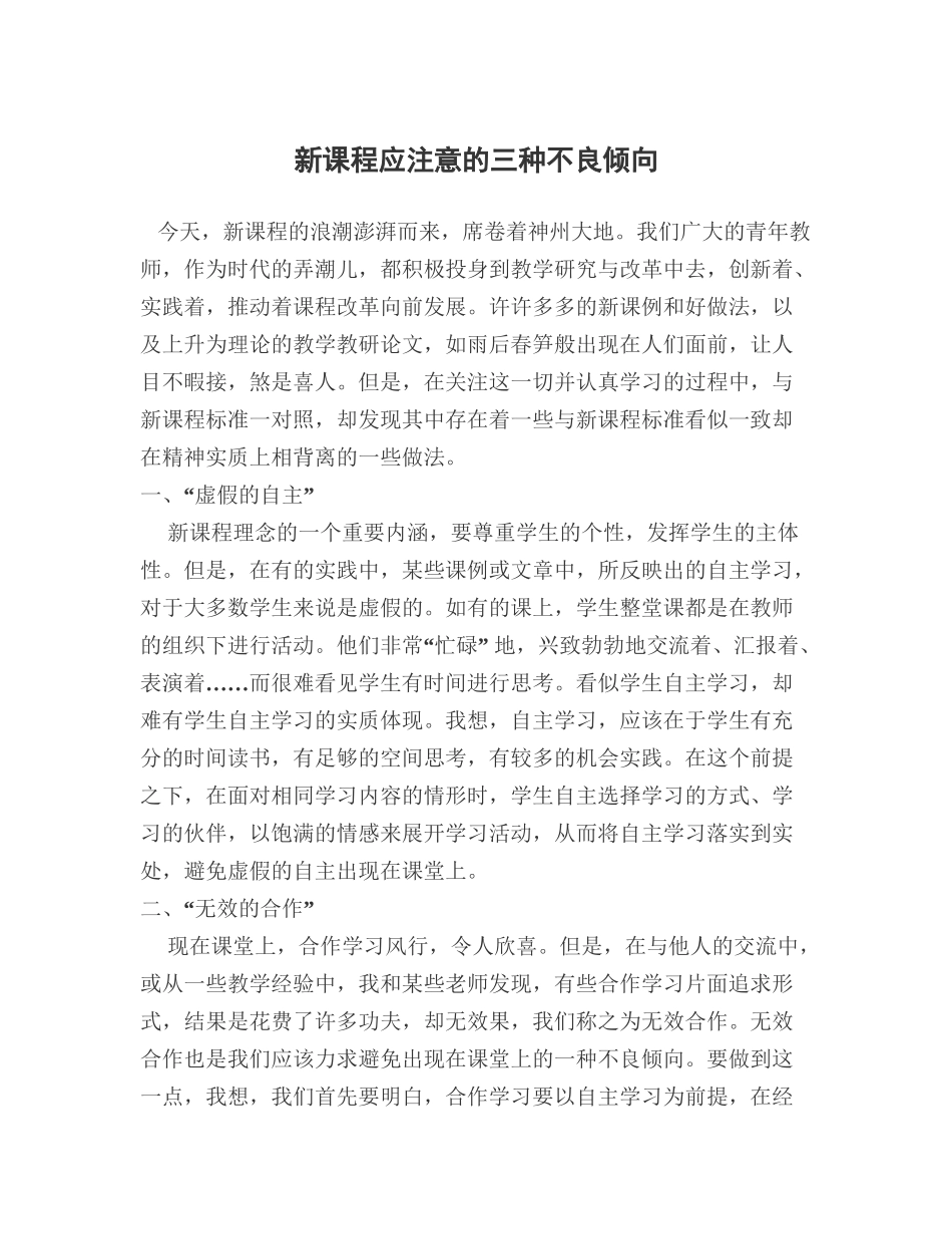 新课程应注意的三种不良_第1页