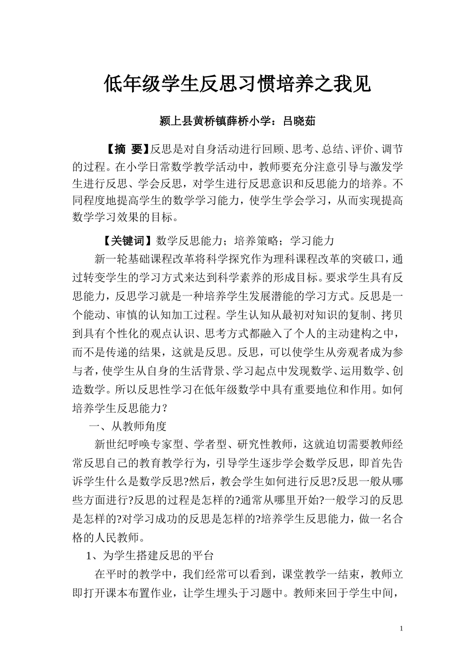 低年级学生反思习惯培养之我见_第1页