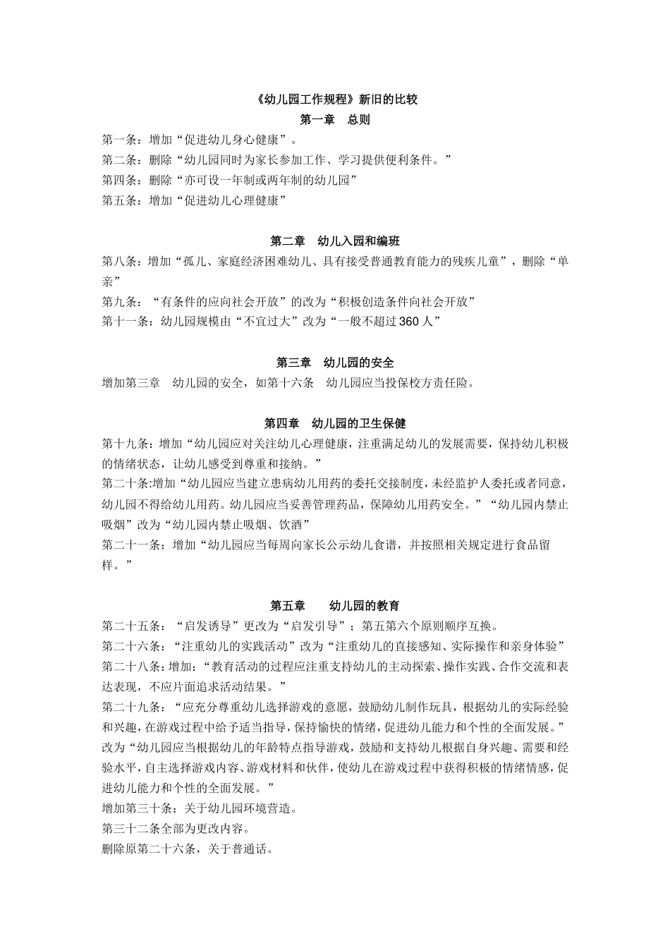 幼儿园新旧规程的比较_第1页
