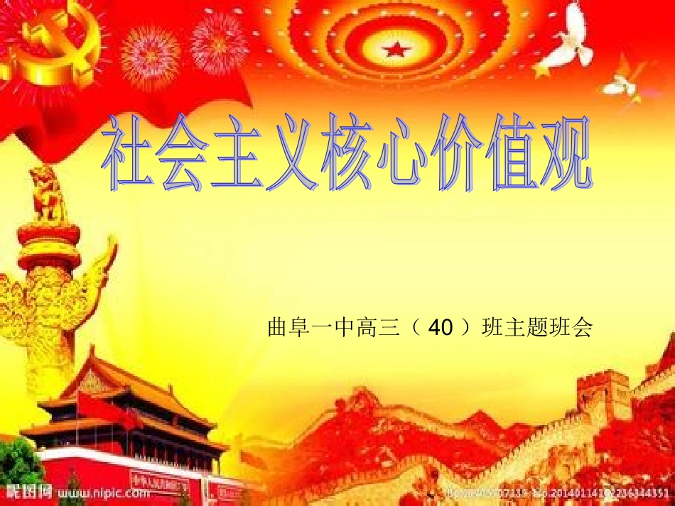 社会主义核心价值观班会课件_第1页